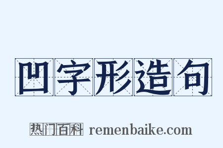 凹字形造句是什么意思的图片